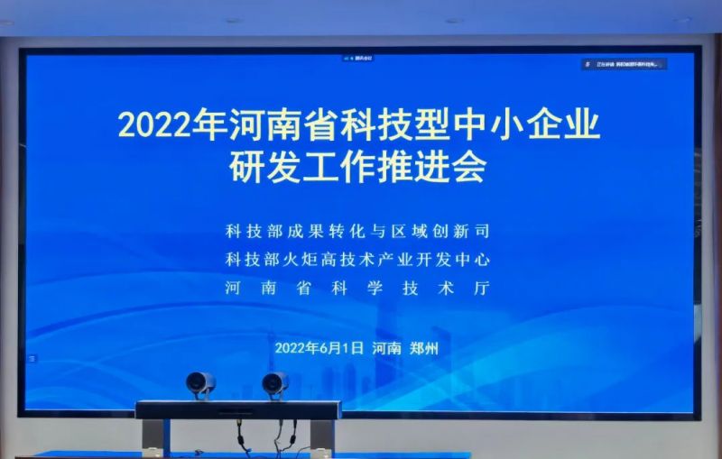 河南省科技型中小企業(yè)研發(fā)工作推進(jìn)會(huì)召開(kāi) | 獵鷹消防科技代表科技型中小企業(yè)交流發(fā)言