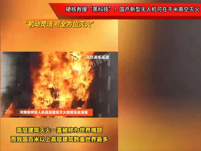 硬核救援“黑科技”！國(guó)產(chǎn)新型無(wú)人機(jī)可在千米高空滅火